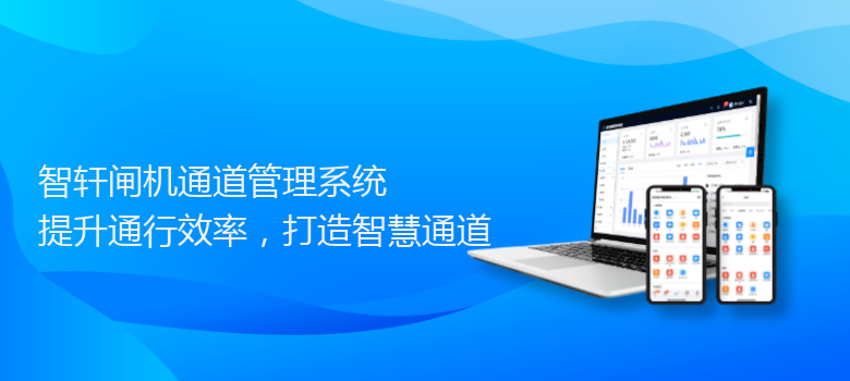 闸机通道管理系统